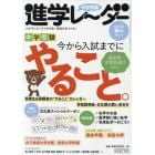 中学受験進学レーダー　わが子にぴったりの中高一貫校を見つける！　２０１７－９