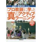 「プロ教師」に学ぶ真のアクティブ・ラーニング　“脳働”的な英語学習のすすめ