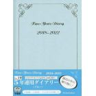 ２０１８年版　０１９．５年連用ダイアリー（ブルー）