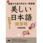 「美しい日本語」の練習帳　語彙力も品も高まる一発変換　いつもの言葉が、たちまち知的に早変わり！