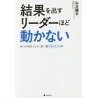 結果を出すリーダーほど動かない　部下が期待どおりに動く壁マネジメント術