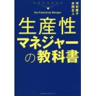 生産性マネジャーの教科書