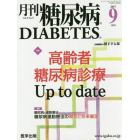月刊糖尿病　Ｖｏｌ．９Ｎｏ．９（２０１７．９）