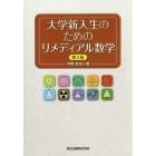 大学新入生のためのリメディアル数学