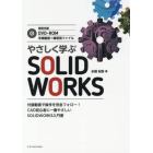 やさしく学ぶＳＯＬＩＤＷＯＲＫＳ