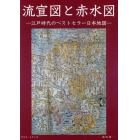 流宣図と赤水図　江戸時代のベストセラー日本地図