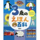 ３歳のえほん百科　ひとりで、できるよ！　年齢別・知育絵本の決定版