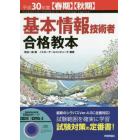 基本情報技術者合格教本　平成３０年度〈春期〉〈秋期〉