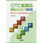 ＯＴＣ医薬品販売のエッセンス　事例で学ぶ、適正な製品選択のヒント