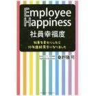 社員幸福度　社員を幸せにしたら１０年連続黒字になりました