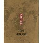 中国の現代美術　第３巻