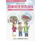 日本のすがた　日本をもっと知るための社会科資料集　２０１８