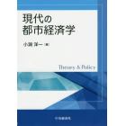 現代の都市経済学