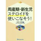 周産期・新生児ステロイドを使いこなそう！