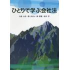 ひとりで学ぶ会社法