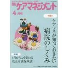 月刊ケアマネジメント　変わりゆく時代のケアマネジャー応援誌　第２９巻第４号（２０１８－４）