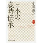 日本の歳時伝承