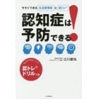 今すぐできる生活習慣術と認トレで認知症は予防できる！