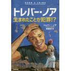 トレバー・ノア　生まれたことが犯罪！？