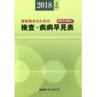 検査・疾病早見表　保険請求のための　２０１８年４月版　疾病名・解説付