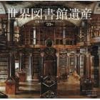 世界図書館遺産　壮麗なるクラシックライブラリー２３選