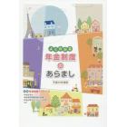 よくわかる年金制度のあらまし　平成３０年度版