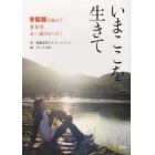 いまここを生きて　骨髄腫を抱えて８年半あ