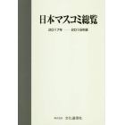 日本マスコミ総覧　２０１７年－２０１８年版