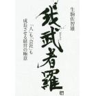 我武者羅　「人」も「会社」も成長させる経営の極意