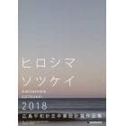 広島平和祈念卒業設計賞作品集　ヒロシマソツケイ　２０１８