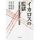 イカロスの監獄　「李石基内乱陰謀事件」の真実