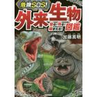 危険ＳＯＳ！外来生物図鑑　知る！見る！捕まえる！