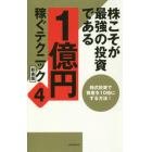 株こそが最強の投資である　１億円稼ぐテクニック　４