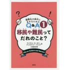 移民や難民ってだれのこと？