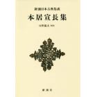 本居宣長集　新装版