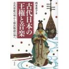 古代日本の王権と音楽　古代祭祀の琴から源氏物語の琴へ