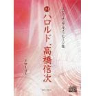 ＣＤ　８４ハロルド、高橋信次