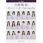 楽譜　乃木坂４６　僕だけの君　Ｕｎｄｅｒ