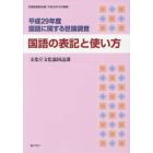 国語に関する世論調査　平成２９年度