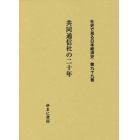 社史で見る日本経済史　第９９巻　復刻