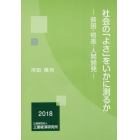 社会の「よさ」をいかに測るか　貧困・格差・人間開発