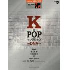 楽譜　Ｋ－ＰＯＰセレクション～ＤＮＡ～