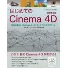 はじめてのＣｉｎｅｍａ　４Ｄ　３ＤＣＧの基本からＭｏＧｒａｐｈ、キャラクターモデリングまで学べる