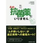 ちょっと待った！その抗菌薬はいりません