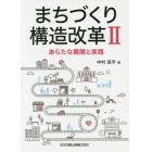 まちづくり構造改革　２