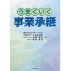 うまくいく事業承継