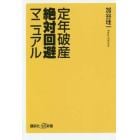 定年破産絶対回避マニュアル