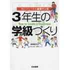 ３年生の学級づくり　明日からできる速効マンガ