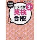 ２週間で完成トライ式英検合格！３級