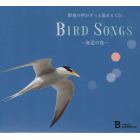 ＢＩＲＤ　ＳＯＮＧＳ　海辺の鳥　ＣＤ